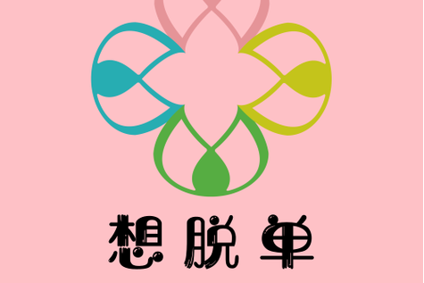 想脱单？先下载实力单身游戏练练手！