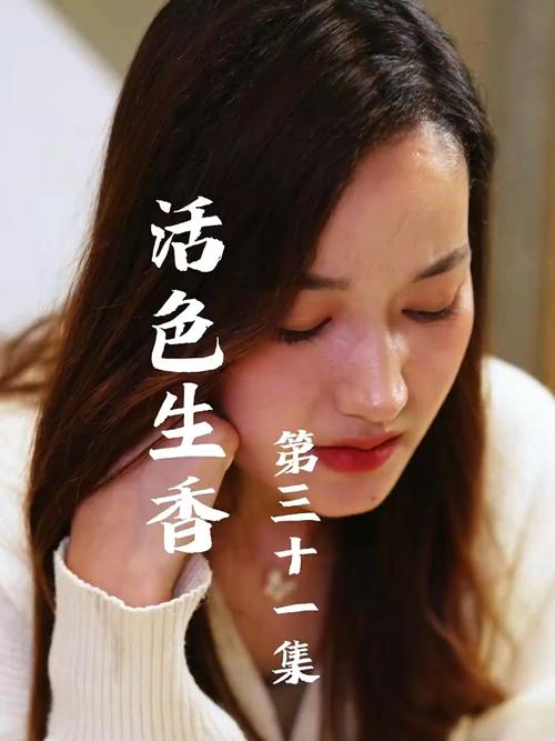 活色生香所有版本盘点：剧情大比拼！