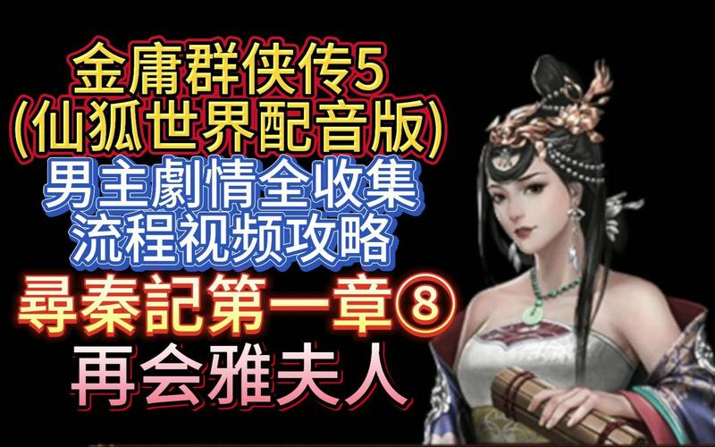 安卓手机玩金庸群侠传5仙狐MOD：完整攻略及秘籍