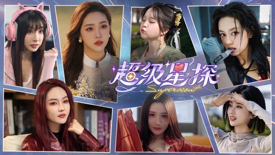 超级星探下载地址：免安装绿色版，轻松畅玩！