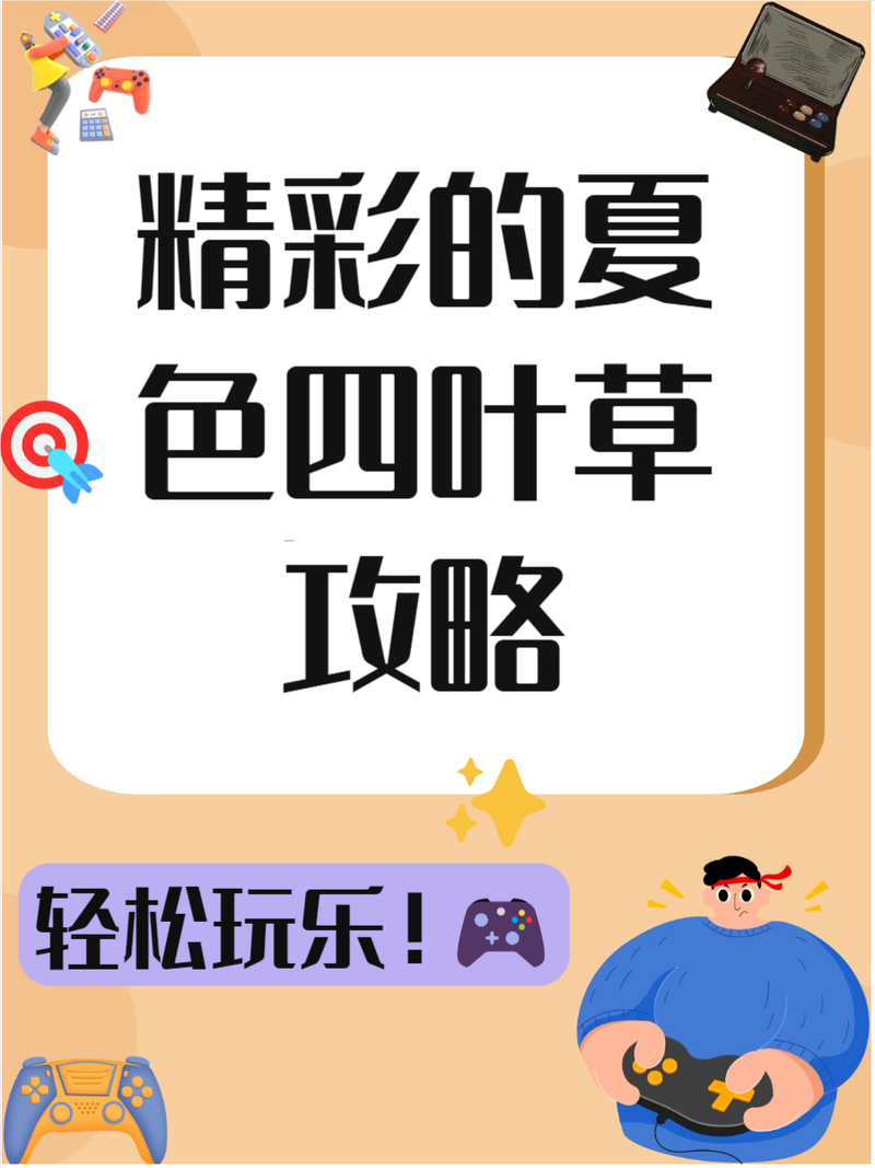 夏色四叶草最新版本攻略：新手入门及玩法技巧全解析！