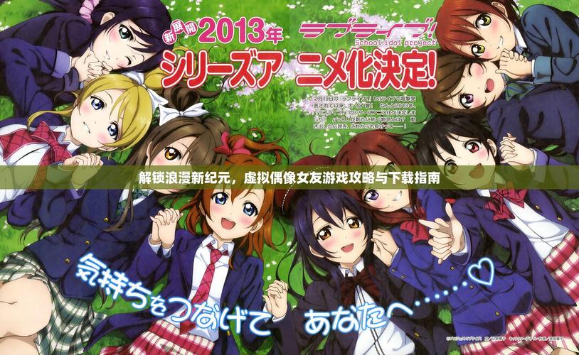 偶像女友游戏攻略大全：快速提升好感度技巧