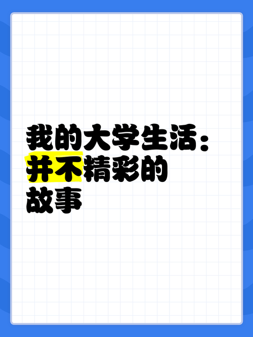 我的大学生活最新版本:不一样的大学生活故事