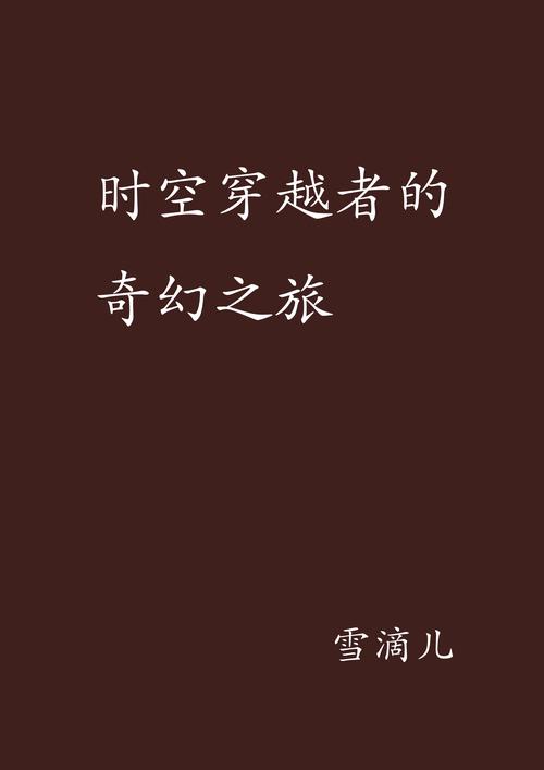 好看的时空旅行小说,更新地址分享给你!