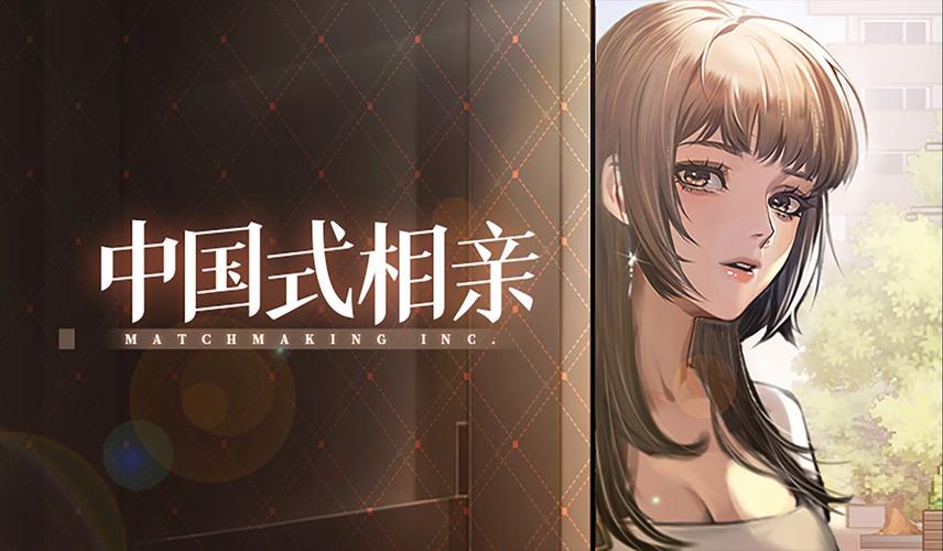 中国式相亲官方网站:最新游戏资讯和活动公告