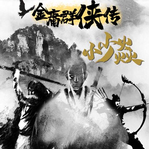 金庸群侠传V119.5最新版本：经典武侠等你来战！