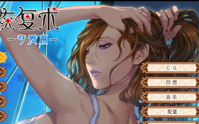 太太的恢复术夺爱篇绅士游戏下载教程分享，安卓PC双平台！