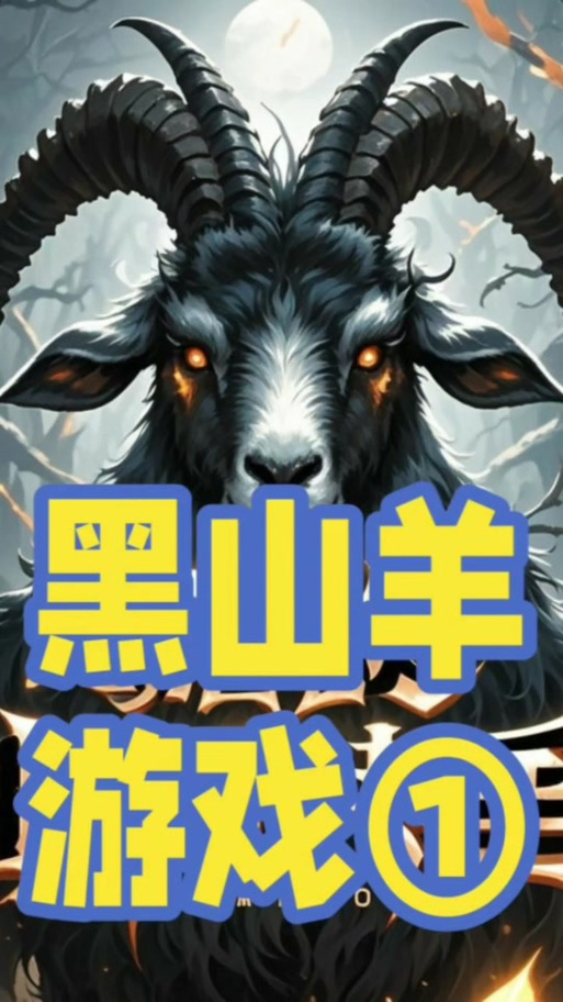 黑山羊之夜游戏下载太慢怎么办?试试这些加速方法!