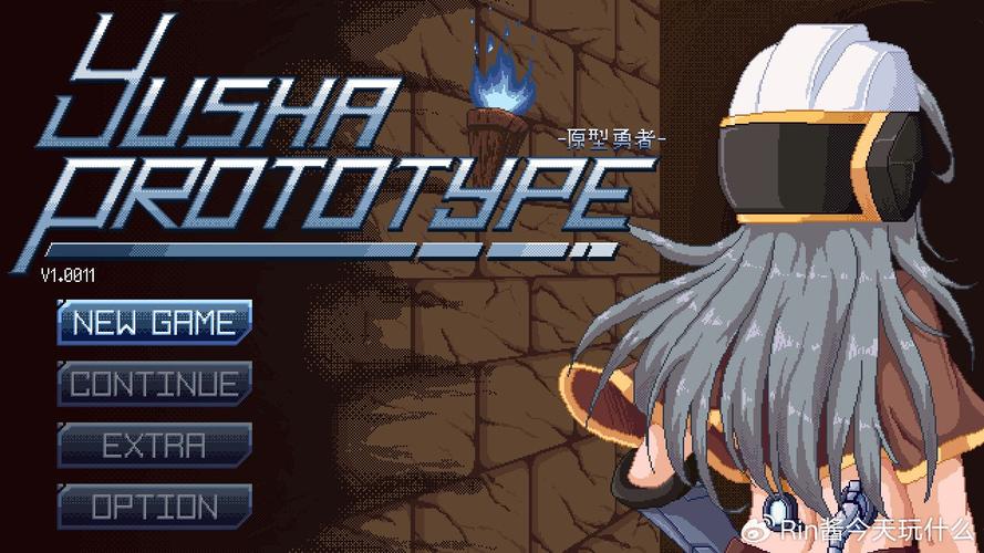 原型勇者最新版本与原版区别?(对比亮点在哪儿!)