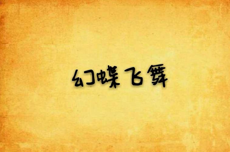 哪里找幻想蝴蝶飞舞时更新地址?官方推荐安全高效方法!