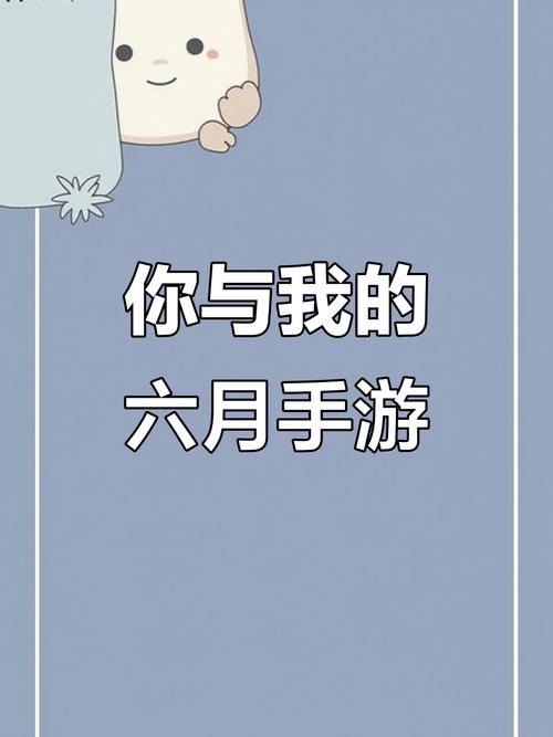 你与我的六月下载安卓安全吗?(避开陷阱的5点建议)