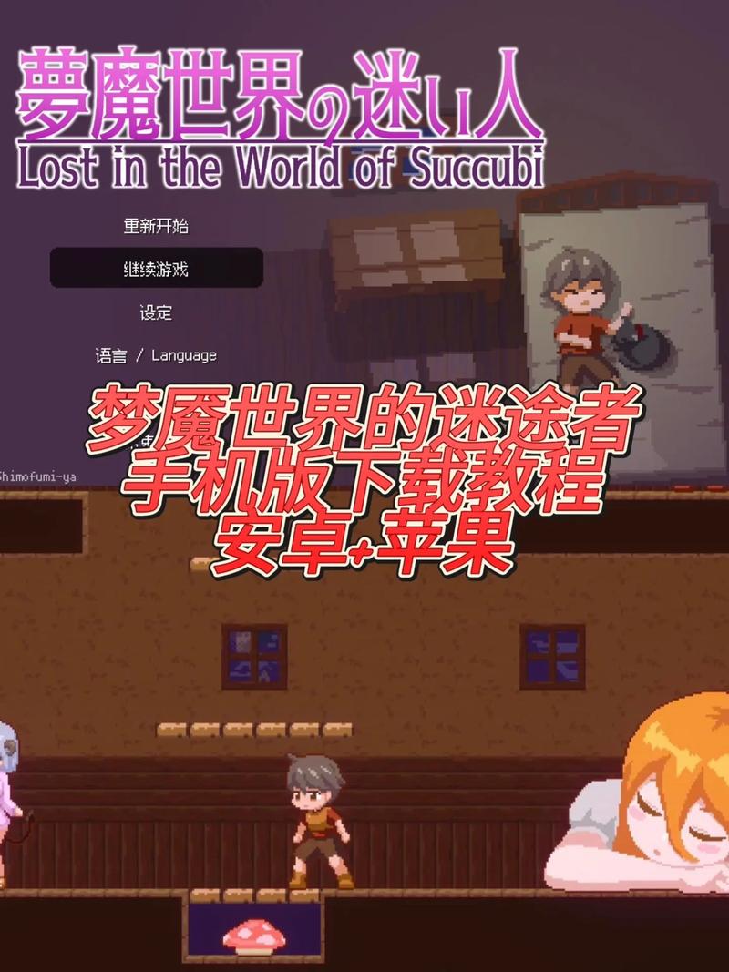 梦魔世界的迷惑人最新版本怎么安装？手把手教学小白轻松入坑！