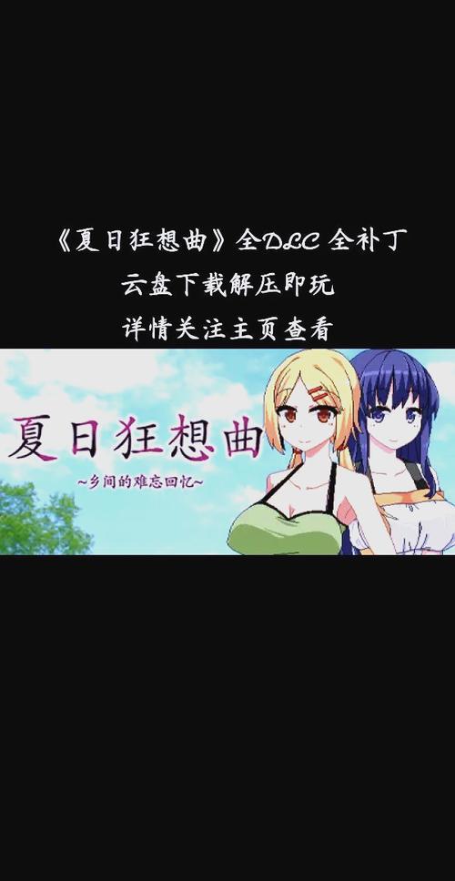 夏日狂想曲最新版本是多少?一键更新教程简单学会!