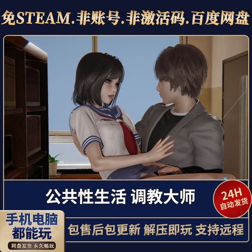 免费公共性生活汉化版下载？正版获取方法公布！