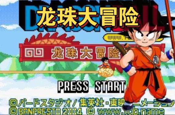 怎么下载龙珠大冒险同人版本(避开陷阱顺利搞定)