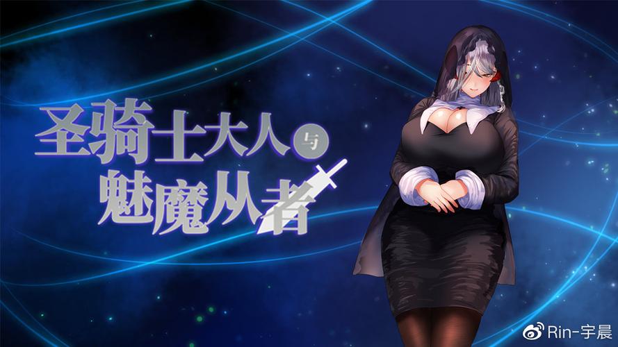 圣骑士大人与魅魔从者官网剧情解析!主角羁绊故事抢先看