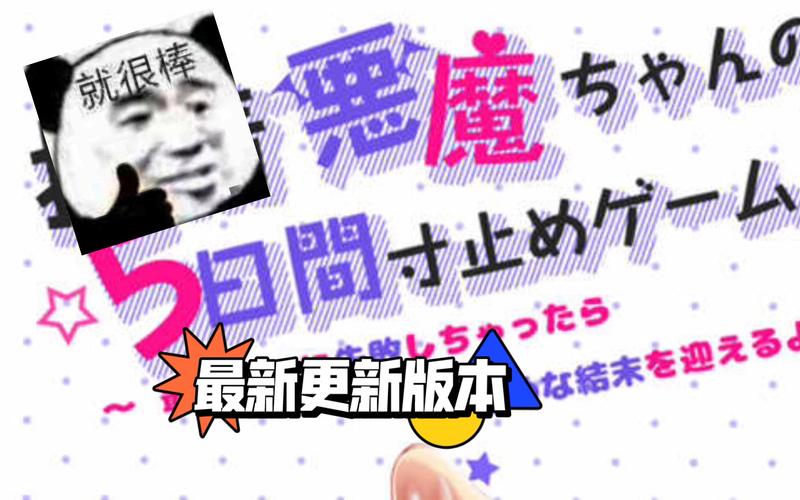 五日寸止汉化版最新更新内容有哪些?看完这篇你就懂了!