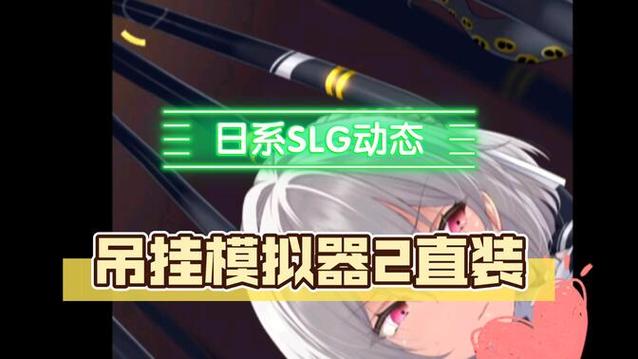 吊挂模拟器安卓汉化效果好吗（玩家真实体验优缺点分析）