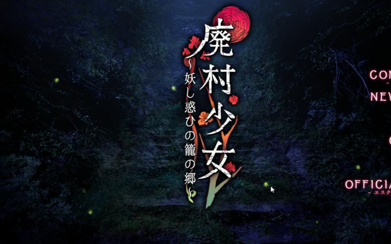 废村少女官网故事背景介绍（探索神秘荒村剧情）