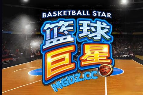 大学篮球巨星下载平台有哪些?主流网站资源盘点