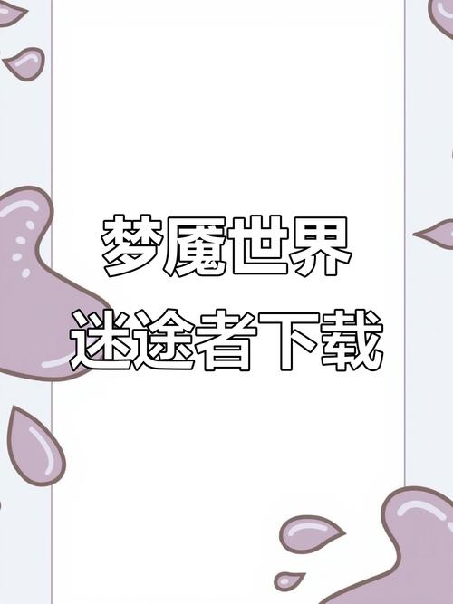 怎么下载梦魔世界的迷惑人最新版本？官方安全渠道推荐！