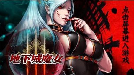 魔女的地下城如何下载？简单五步教你轻松搞定下载！