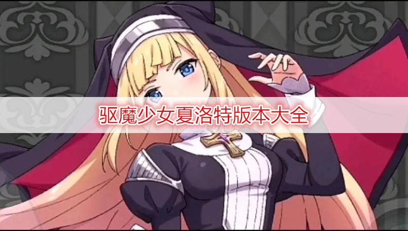 驱魔少女夏洛特:完整版游戏攻略及隐藏要素