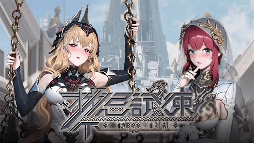 想知道禁忌试炼更新地址?获取最新版看这篇就够!