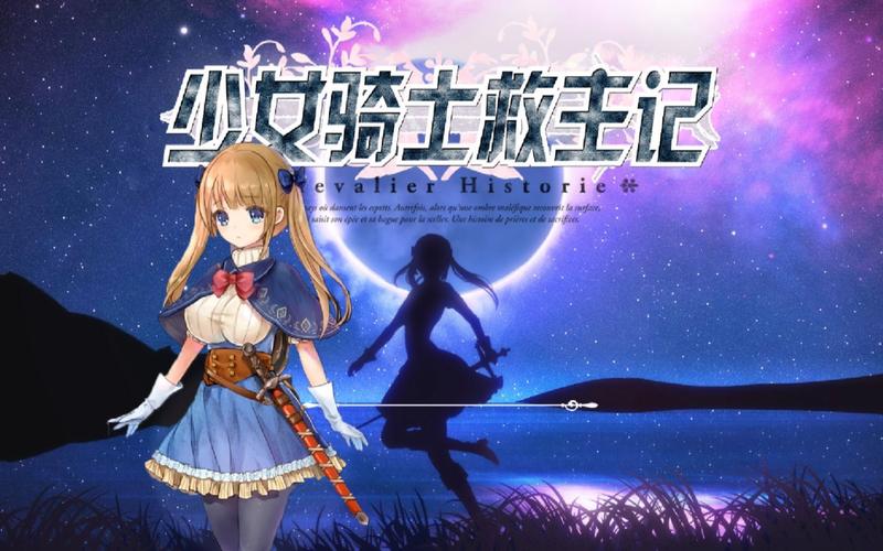 少女骑士救主记游戏免费下载，体验当骑士的乐趣！