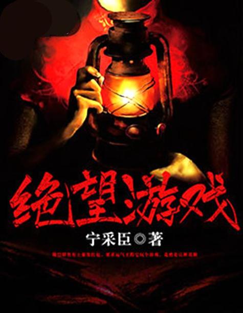 绝望游戏下载安卓版?(手机一键安装教程)