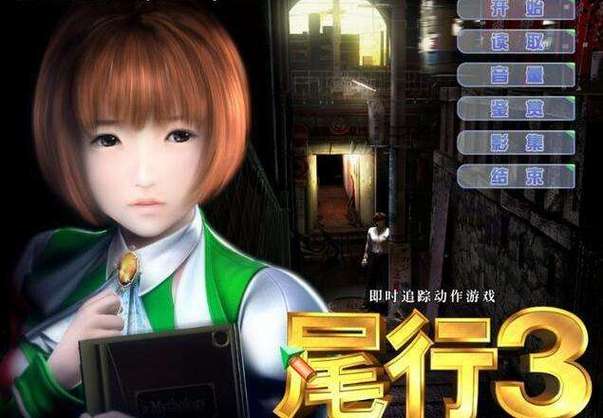 尾行3官方正式版下载最新版怎么选？老玩家经验分享助你决策！