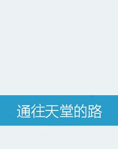 通往天堂的道路安卓汉化使用安全吗?常见问题解答!