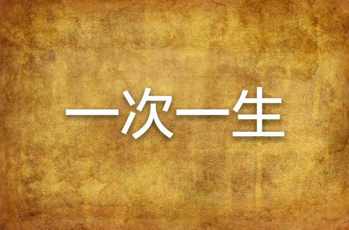 一生一次版本大全下载地址在哪?可靠渠道一步到位!