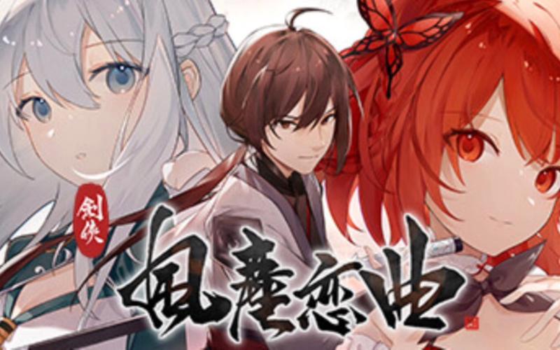 剑侠风尘恋曲官方网站有哪些好玩的？揭秘热门游戏功能亮点！