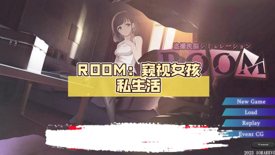 ROOM窥视女孩私生活最新版本怎么玩?(教程与安全提示完整解析)