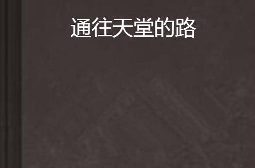 通往天堂的道路汉化版手机怎么下?手把手教你安装步骤