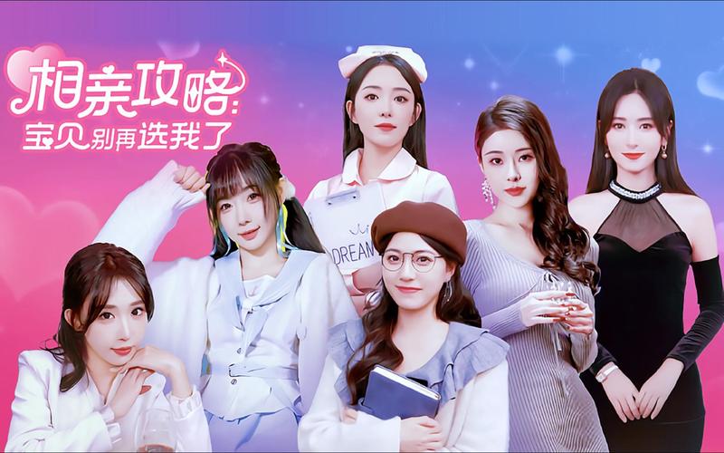 相亲攻略之宝贝别再选我了最新怎么用?5步实操指南必看攻略