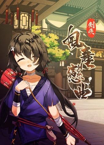 剑侠风尘恋曲官方网站有哪些好玩的？揭秘热门游戏功能亮点！