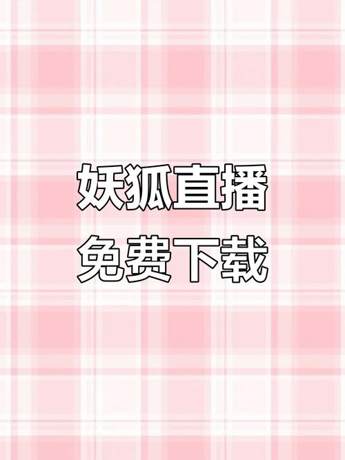 妖狐的深夜直播下载方法?看这篇新手详细教程攻略!