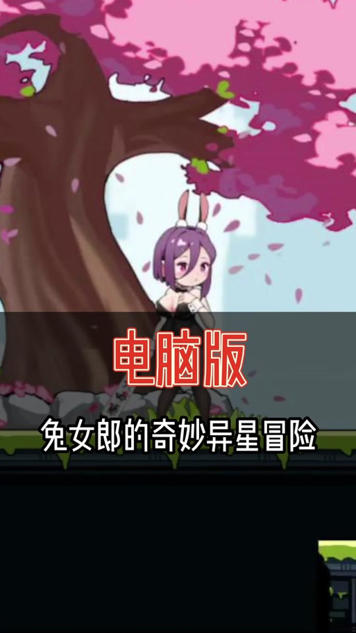 想玩兔女郎的奇妙异星冒险汉化版？安全下载地址来了！