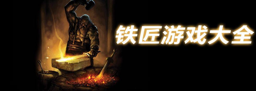 铁匠4汉化版最新更新内容怎么下载？快速获取方法详解！