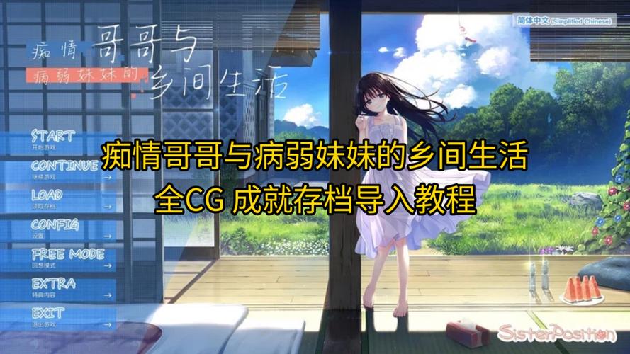 痴情哥哥与病弱妹妹的乡间生活怎么下载？官方正式版最新安装包获取